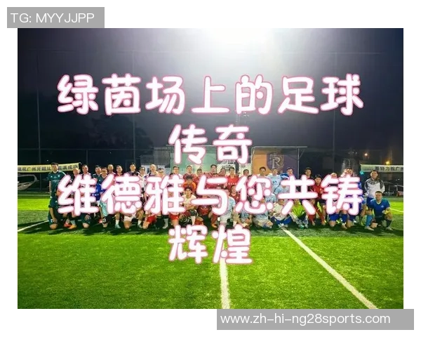 足球武清：激情与梦想交织的绿茵场上演绎青春的无限可能