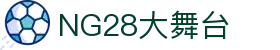 NG28官方网站 - NG28大舞台